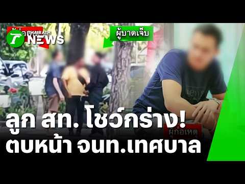 กร่าง! ลูก สท. สงขลา บุกตบหน้า จนท.เทศบาล ปมยืมเงิน | 22 ส.ค. 69 | ข่าวเช้าหัวเขียว เสาร์-อาทิตย์