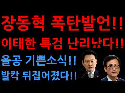 <strong>이태한</strong> 특검 난리났다!!올공 기쁜소식!!발칵 뒤집어졌다!!