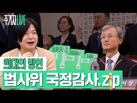 주기자라이브 l 2026년 10월 6일 (화) l 진짜 가지가지 하는 조희대 (김예니 / 김필성, 신유진) — 김어준의 겸손은힘들다 뉴스공장