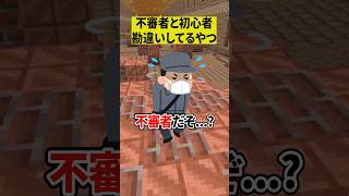 不審者と初心者を勘違いしてる奴www【ショートコント】#あるある #アニメ #shorts