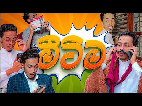 Mitima - මිටිම | G TV