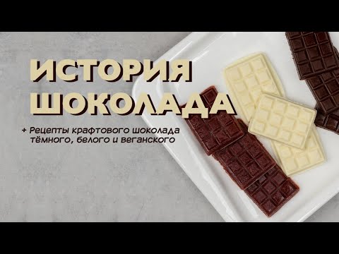 История шоколад. + Рецепты крафтового шоколада: тёмного, белого и веганского.
