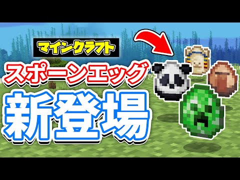 【マイクラ】スポーンエッグが新登場！全81種がリニューアル！オオカミの性格が追加＆ヒツジの新色スポーン撤回など詳しく解説！【マインクラフト】SNAPSHOT 25W08A