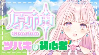 【 原神/Genshin 】初心者がゆく原神！【 #音無ツバキ / Vtuber 】