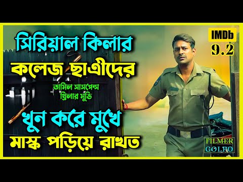 গ্রামের মধ্যে চলছে সি*রিয়াল কি*লারের তান্ডব | Best Suspense Thriller Movie Explained | Movie Review