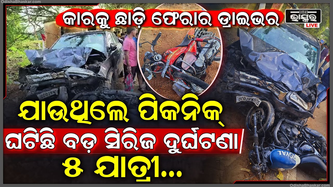 ଓଃ ଏ କି ଦୃଶ୍ୟ...ରାସ୍ତାରେ ଭାସୁଛି ପୁଅର ରକ୍ତ, କାନ୍ଦି କାନ୍ଦି ଗଢ଼ିଯାଉଛନ୍ତି ବାପା ମା’...ଅନ୍ଧାର ରାତି ପୁଅର....