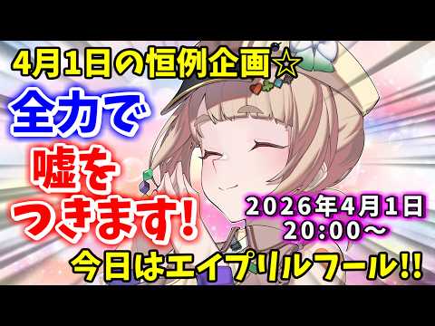 【エイプリルフール♥】4月1日だよ!!嘘をつきまくろう!!!(笑)【四月バカ】