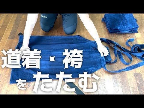 沖縄の剣士に届け【No.4  手入れ（剣道着&袴）】 kendo How to fold okinawa