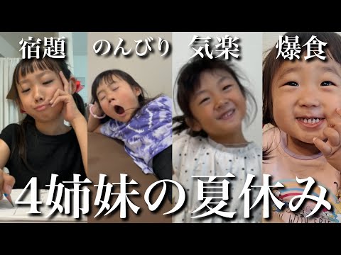 【4姉妹の夏休み】宿題の長女・寝る次女・気楽な三女・爆食の四女に1日密着