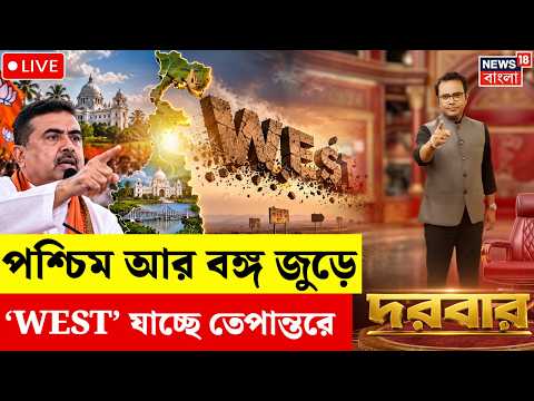 Darbar Live | পশ্চিম আর বঙ্গ জুড়ে, ‘<strong>WEST</strong>’ যাচ্ছে তেপান্তরে | <strong>West</strong> Bengal Name Change News