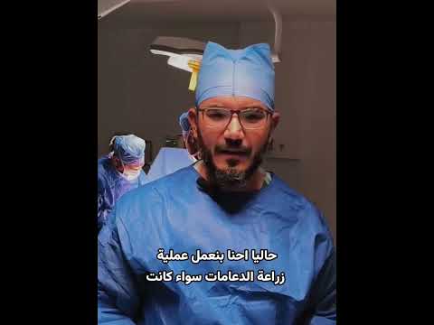 ندم المريض بعد #الدعامة_الهيدروليكية #الدعامة تغيير حياة دكتور محمد هنداوي