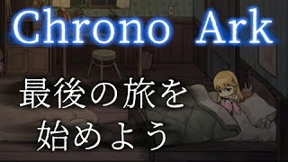 【クロノアーク/20記目】最後の旅を始めよう【ゆっくり生放送プレイ】