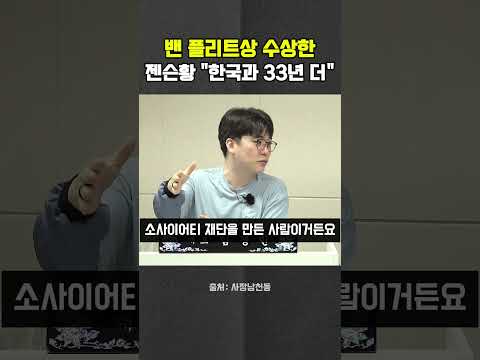 젠슨 <strong>황</strong>, '한미 관계 기여' 밴 플리트상 수상 #젠슨황 #엔비디아 #삼성 #SK하이닉스 #헬마우스 #오창석 #김묘성 #사장남천동