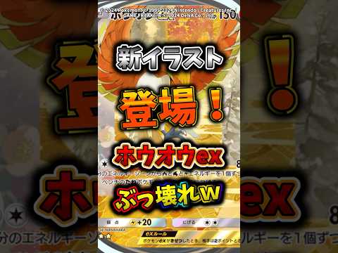 ホビーの動画サムネイル - 念願の新イラスト登場ホウオウexを使用した最強デッキがぶっ壊れすぎる件w  #ポケモン  #ポケポケ  #ポケカ