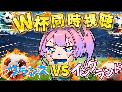 【W杯同時視聴】フランスVSイングランド！みんなで応援するぞおおおおお【#綺々羅々ヴィヴィ #hololiveDEV_IS #FLOWGLOW 】