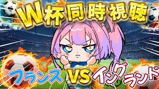 【W杯同時視聴】フランスVSイングランド！みんなで応援するぞおおおおお【#綺々羅々ヴィヴィ #hololiveDEV_IS #FLOWGLO