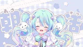 【 朝活/雑談 】早起きとおはようをするるみ!わーーい!!【 VEE/るみなす・すいーと 】