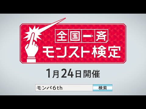 【予習問題配布中！】1/24全国一斉モンスト検定開催！キミの限界はここじゃない【モンスト公式】