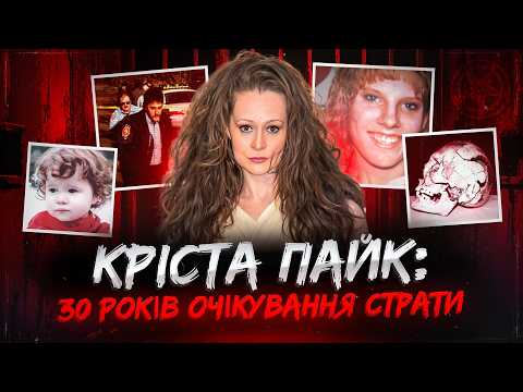 Перша страта за 200 років. Кріста Пайк | тру крайм українською