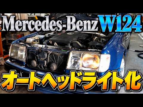 旧車にオートヘッドライトつけたい人必見！W124 に付けてみた！が・・・やはり苦戦。