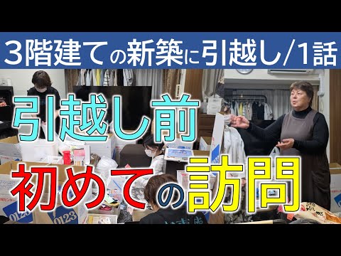 【マンションから３階建ての新築に引越し】引越し直前の片付けに初訪問/荷造りできていない/子供が自分で片付けるようにしたい※書類整理ZOOMセミナー・美しい暮らしの空間アドバイザー育成セミナー受講生募集