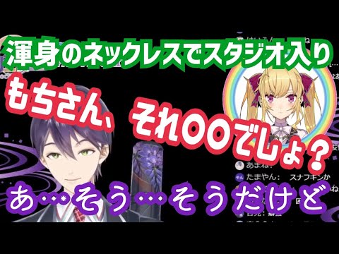 【にじさんじ】渾身のネックレスをリオン様に気づかれて恥ずかしくなる剣持【剣持刀也/鷹宮リオン/にじさんじ】