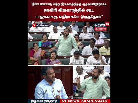 PMK MLA Ganesh Kumar | Delimitation | ”நீங்க கொண்டு வந்த தீர்மானத்திற்கு ஆதரவளித்தோமே..| N18S