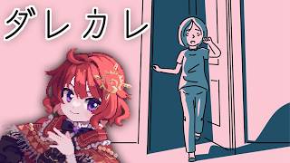 【 ダレカレ 】 目覚めたら知らないおじさんがいた話 【 男の娘Vtuber / 日輪あさひ 】