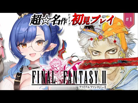 #1〖FF2〗完全初見🔰初めてのFFシリーズ！2作目やるよ※ネタバレ注意〖ルナ・ゴールドレイン/Varium〗