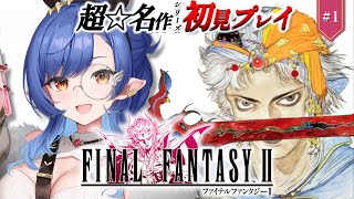 #1〖FF2〗完全初見🔰初めてのFFシリーズ！2作目やるよ※ネタバレ注意〖ルナ・ゴールドレイン/Varium〗