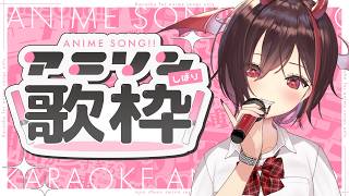 【#歌枠 /KARAOKE】初見歓迎♡リクOK!制服のあの子とアニソン縛りカラオケ🎤💕【#きらLIVE】