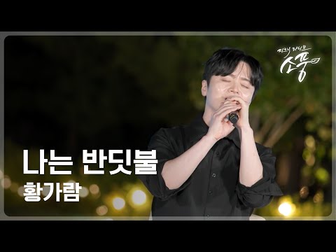 황가람 - 나는 반딧불｜피크닉라이브 소풍 <strong>EP</strong>.151｜홍천 토리숲 <strong>라이브</strong>