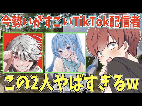 【荒野行動】今勢いがすごいTikTok配信者!?この2人面白すぎてやばかったwww