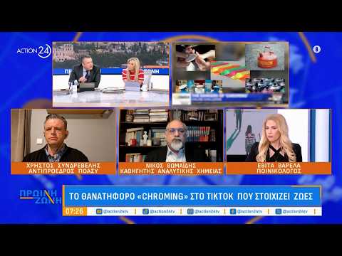 «Chroming»: Ένα ακόμη challenge στο Tik Tok που στοιχίζει ζωές | ACTION 24