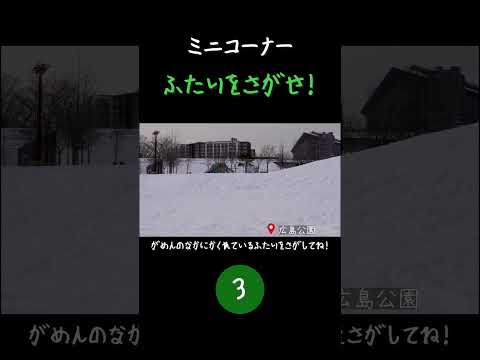 【不定期ミニコーナー】○○をさがせ！広島公園編【北海道北広島市】#shorts