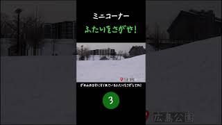 【不定期ミニコーナー】○○をさがせ！広島公園編【北海道北広島市】#shorts