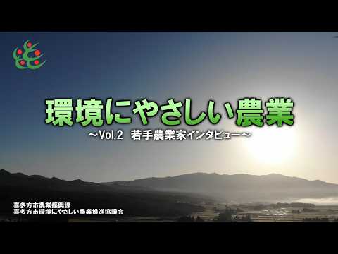 【有機農業への想いと技術を受け継ぐ次世代の若者たち】喜多方市環境にやさしい農業Vol.2