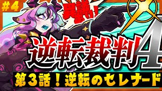 【 逆転裁判4 】 Part4 完全初見！第3話開始だぁぁぁぁ！！！※ネタバレ注意 【 兎々とぅるる 】