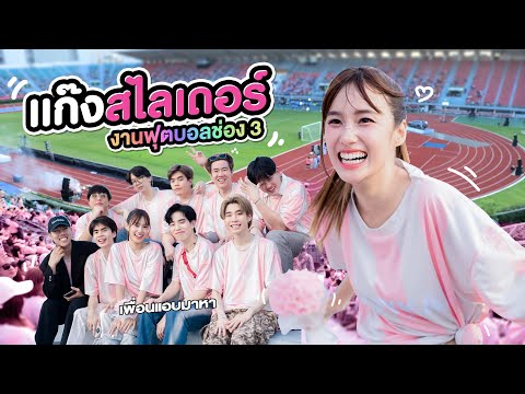 เก๋ไก๋สไลเดอร์ x งานกีฬาสี ช่อง3 (เปิดตัวนักแสดงใหม่ของช่อง) 🍑vs🫐 ?!!!