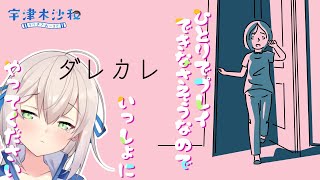 【ダレカレ】一人では心が耐えられない恐れがあるので一緒にいてください