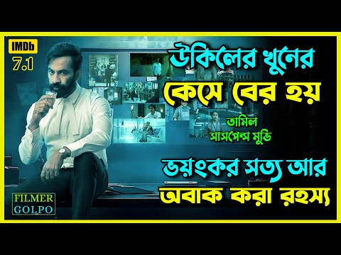 উকিলের খু*নের কেস থেকে বের হয় ভ*য়ংকর সত্য | Best Suspense Thriller Movie Explained | Movie Review