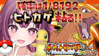 【 ポケモン / ファイアレッド 】完全初見🔥色違い廃人なのでもちろん最初のヒトカゲ粘ります✨ FRLG #10 【 新人Vtuber / 