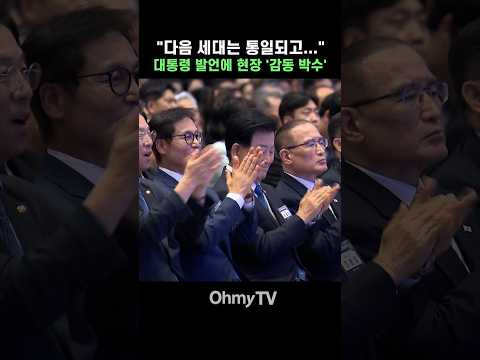 "다음 세대는 통일되고…" 대통령 발언에 현장 '감동 박수' #Shorts
