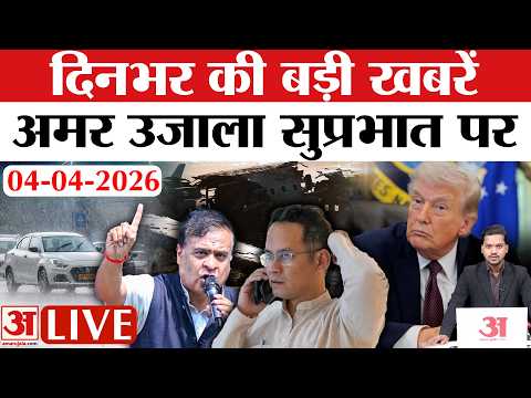 Assam Assembly Election 2026 | Weather Update | Iran-Israel War | Amar Ujala Bulletin 4th April
