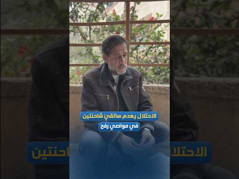 الاحتلال يرتكب جريمة بحق سائقين من قطاع غزة ويحتجز جثمانيهما أكثر من 50 ساعة.