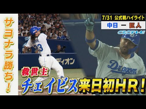 サヨナラ勝ち！救世主チェイビスが初出場初HR！【7月31日 公式戦 中日 vs 巨人 ハイライト】