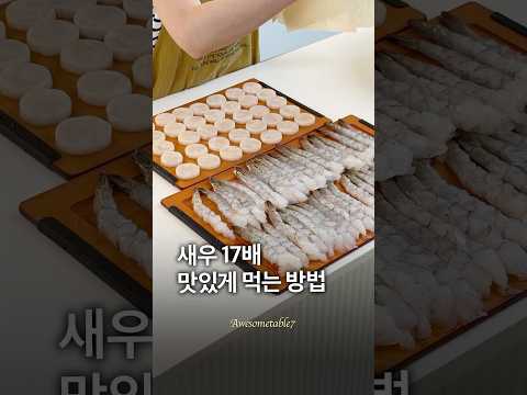 새우 17배 맛있게 먹는 방법