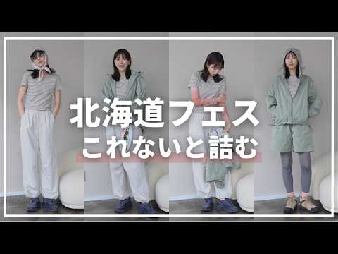 【北海道】夏フェス、これ持って行けば間違いない🌟