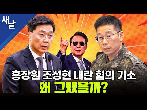 홍장원 <strong>조성현</strong> 내란 혐의 기소, 왜 그랬을까?