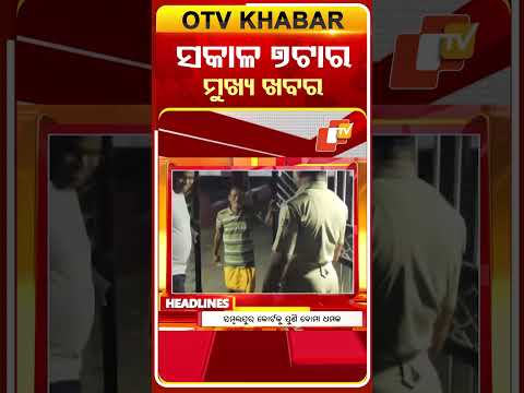 ଦେଖନ୍ତୁ, ସକାଳ ୭ଟାର ମୁଖ୍ୟ ଖବର II 2nd February 2026 II  #OTVshorts #OTVHeadlines